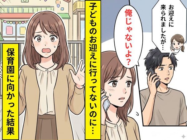 仕事中、保育園から急に連絡が…先生「お迎えに来られましたが…」夫「俺じゃないよ？」数分後⇒急遽保育園に向かった結果