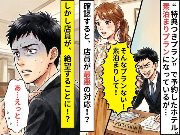 “特典つきプラン”で予約したホテルで…店員「そんなプランない！素泊まりして！」しかし⇒「あ…」店員が絶望したワケ