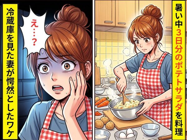 暑い中作った”3日分”のポテトサラダ。しかし翌朝⇒冷蔵庫を開けた妻が「え…？」愕然とした話