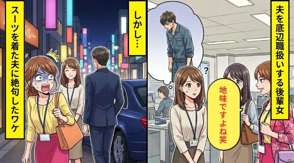 作業着姿の夫を見て…”底辺職”扱いしてくる後輩女！？しかし別の日⇒スーツを着た夫に絶句したワケ
