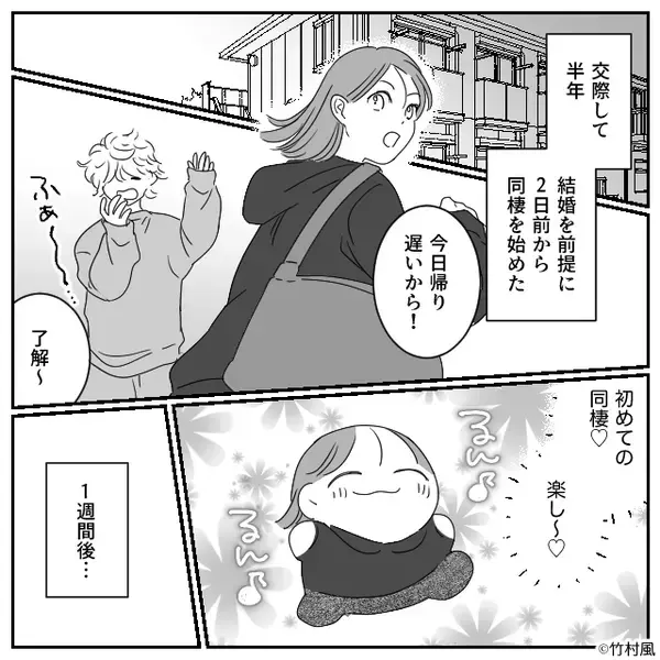 同棲に浮かれる女性♡しかしある日「ヤバ…」⇒「24時過ぎてるのに」思わず顔をしかめたワケ