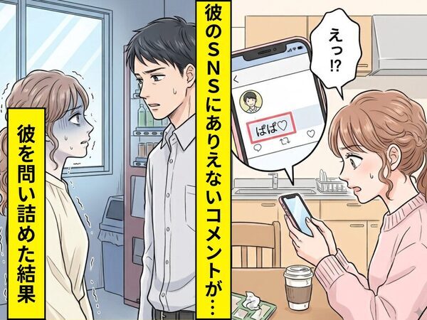 結婚目前、彼のSNSに…「ぱぱ♡」ありえないコメントが！？だがその後⇒彼を問い詰めた結果
