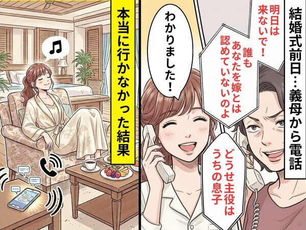 結婚式前日…義母「明日は来ないで！誰も認めてない」⇒嫁「わかりました！」本当に行かなかった【結果】