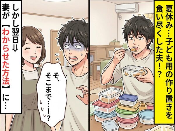 夏休み…子ども用の“作り置き”を食い尽くした夫！？しかし翌日⇒妻が【わからせた方法】に、夫「そ、そこまで…！？」