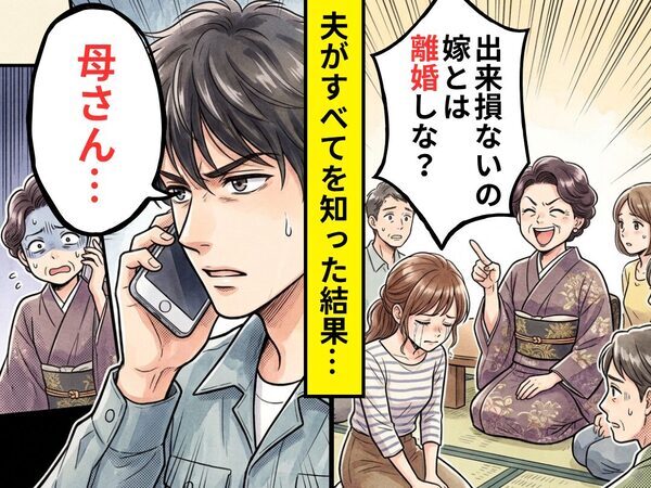 「出来損ないの嫁とは離婚しな？」親族の前で笑う義母。しかし⇒「母さん…」夫がすべてを知った結果…