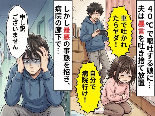 40℃で嘔吐する娘に…「車で吐かれたらヤダ！自分で病院行け！」しかし⇒病院の廊下で起きた事態に「申し訳ございません」