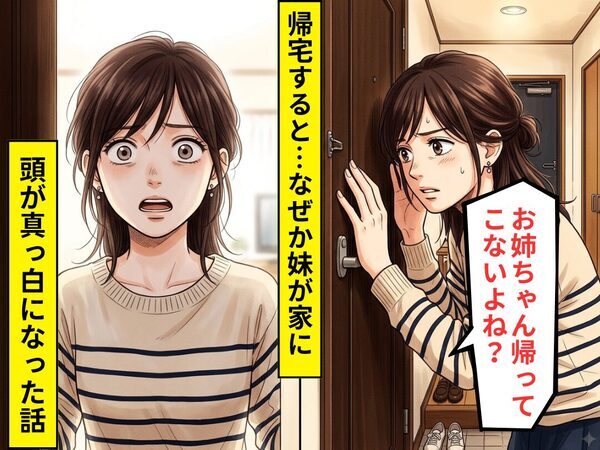 帰宅すると…「お姉ちゃん帰ってこないよね？」なぜか妹が家に！？直後⇒突きつけられた”現実”に頭が真っ白になった話