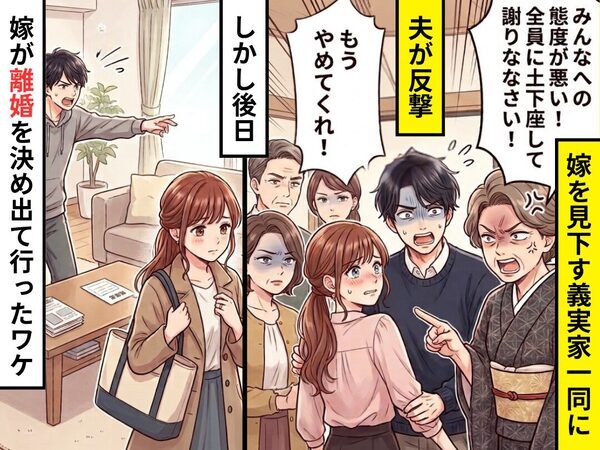嫁を見下す義実家一同に「やめてくれ！」夫が反撃！しかし後日⇒嫁が【離婚】を決め、出て行ったワケ