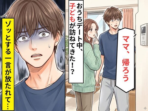 彼女とのおうちデート中…「ママ、帰ろう」子どもが訪ねてきた！？だが直後⇒彼女がゾッとする一言を放った話