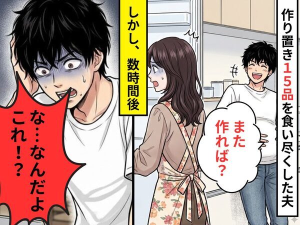 3時間かけた妻の“作り置き15品”を食い尽くす夫。「また作れば？」しかし数時間後⇒「な…なんだよこれ！？」