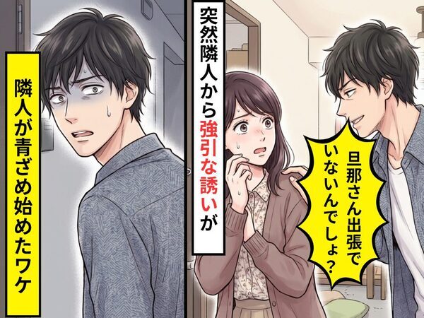 突然隣人から…「旦那さん出張でいないでしょ？」強引な誘いが！しかし直後⇒隣人が青ざめ始めたワケ