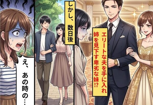 妹がエリート夫を捕まえ…両親にも妹にも見下されるように！？しかし⇒姉の婚約者を見た瞬間…「え…あのときの…？」