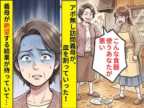 義母がアポ無し訪問をし…”高級な皿”を割っていった！？数日後⇒義母が絶望する結果が待っていた話