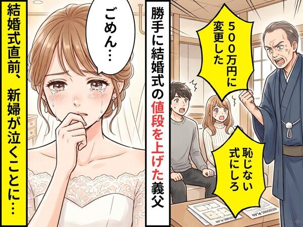 200万円の結婚式を…勝手に【500万円】に変更した義父。その結果⇒新婦「ごめんね…」挙式当日に泣くことになった話