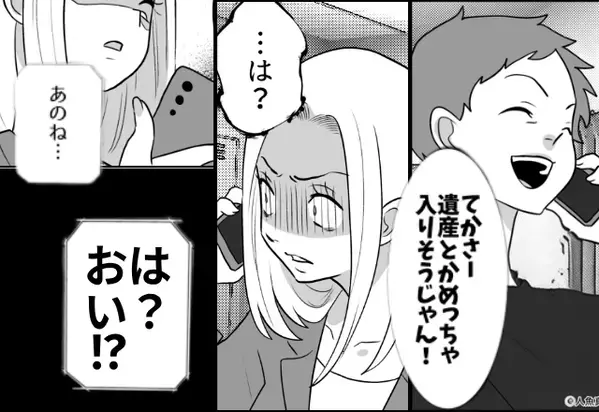 母の訃報に…「遺産入るじゃん！」大喜びの夫！？しかし直後⇒「あのね…」妻が告げた事実に、夫「は？おい！？」血相を変えたワケ