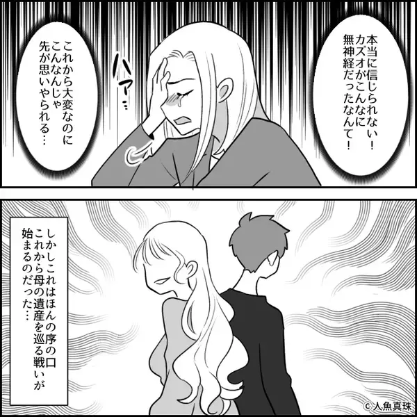 母の訃報に…「遺産入るじゃん！」大喜びの夫！？しかし直後⇒「あのね…」妻が告げた事実に、夫「は？おい！？」血相を変えたワケ