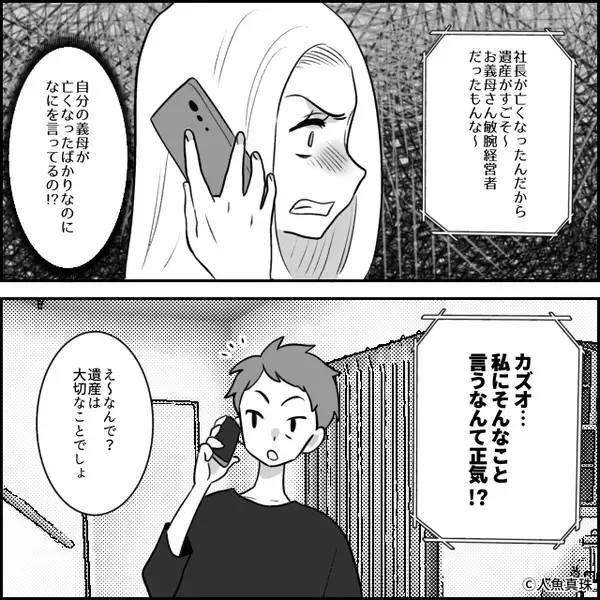 母の訃報に…「遺産入るじゃん！」大喜びの夫！？しかし直後⇒「あのね…」妻が告げた事実に、夫「は？おい！？」血相を変えたワケ