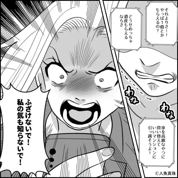 母の訃報に…「遺産入るじゃん！」大喜びの夫！？しかし直後⇒「あのね…」妻が告げた事実に、夫「は？おい！？」血相を変えたワケ