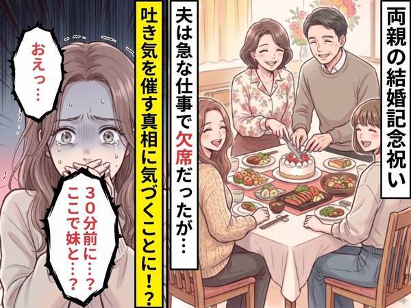 結婚記念のお祝いを、ドタキャンした夫だが「30分前に…？妹と…？」⇒吐き気を催す真相に気づき、妻「おえっ…」