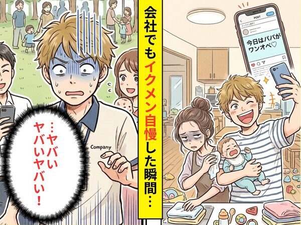 『今日はパパがワンオペ♡』SNSでウソ発信をする夫！？しかし⇒会社でもイクメン自慢した瞬間、夫「…ヤバいヤバいヤバい」