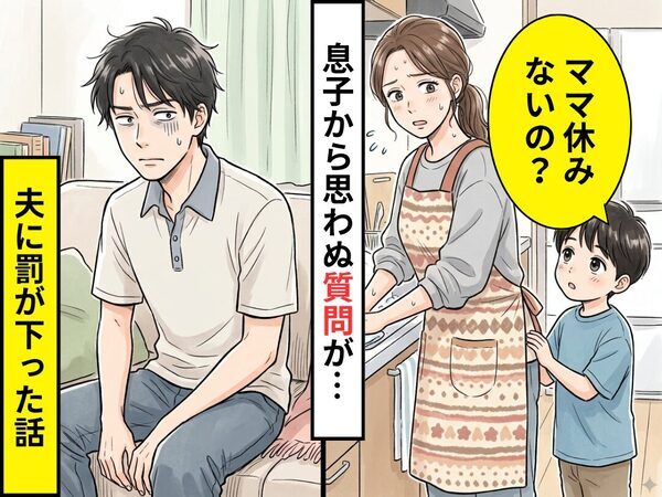 休日でも家事で忙しい妻に…息子「ママ休みないの？」素朴な疑問が！？直後⇒夫へ罰が下った話