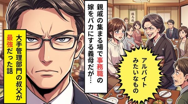 親戚の集まりで…義母「アルバイトみたいなもの」事務職の嫁を嘲笑った！？しかし⇒大手の管理部門の叔父が【最強】だった話