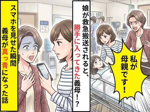 娘が腹痛で病院へ行くと…「私が母親です！」勝手に処置室に来る義母！しかし⇒スマホを見せた瞬間表情が変わった話