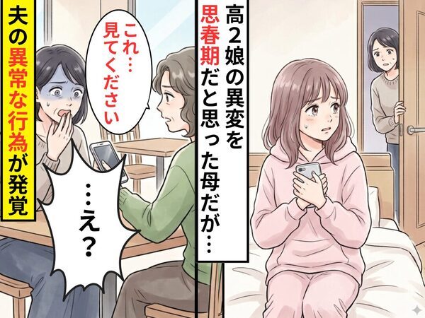 高2娘の異変を“思春期”だと思った母。しかし⇒ママ友「これ…見てください」夫の“異常な行為”が発覚！？