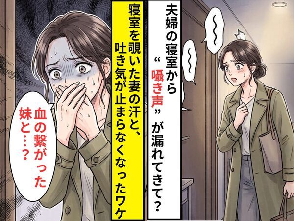 夫婦の寝室から“囁き声”が漏れてきて？⇒「血の繋がった妹と…？」妻の汗と、吐き気が止まらなくなったワケ