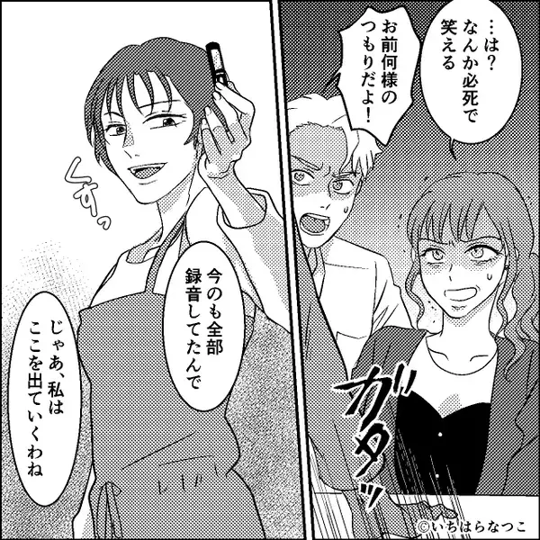 「証拠とかないし大丈夫」夫と笑う浮気女！？しかし⇒妻「これから忙しくなりますね♡」妻が意味深に笑ったワケ