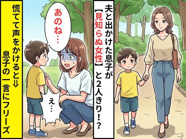 夫と出かけた息子が…“見知らぬ女性”と2人きり！？慌てて声をかけると⇒「あのね…」息子の一言にフリーズしたワケ