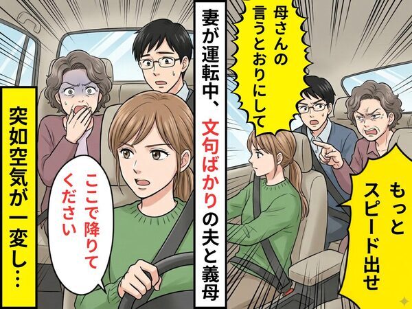 嫁が運転中…義母「スピード出せ」夫「母さんの言う通りにして」文句ばかりだったが⇒突如空気が一変し…「降りてください」
