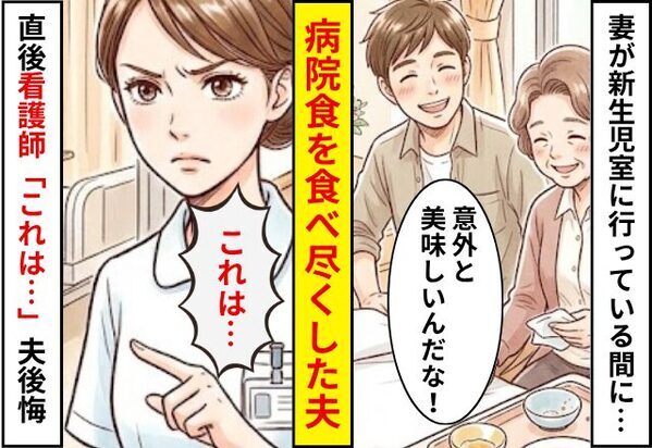 妻が新生児室に行っている間に…病院食を食べ尽くした夫！？しかし直後⇒看護師「これは…」夫が後悔することになった話