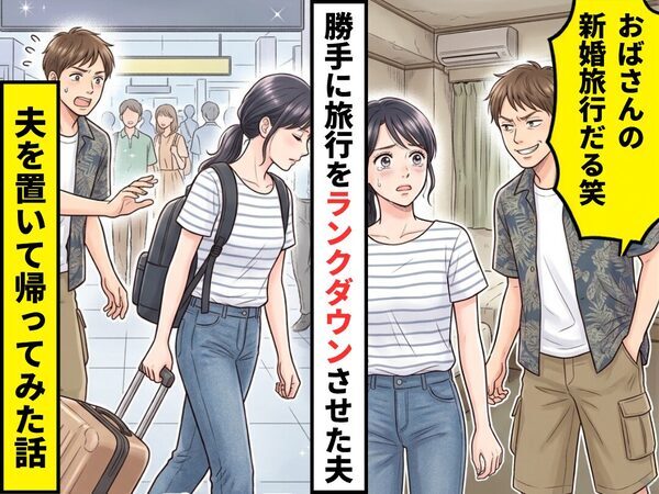 新婚旅行なのに「おばさんの旅行」扱いをし…勝手にランクダウンさせた夫！？翌日⇒夫を置いて帰ってみた話