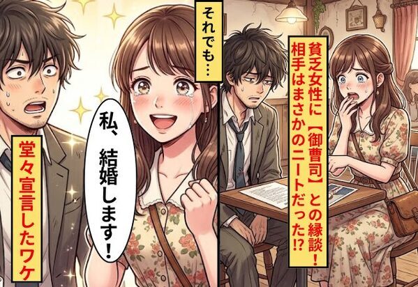 貧乏女性に“御曹司”との縁談！？⇒相手はまさかのニート！それでも「私、結婚します！」堂々宣言したワケ
