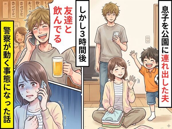 息子を公園に連れ出した夫。しかし3時間後「友達と飲んでる」⇒警察が動く事態になった話