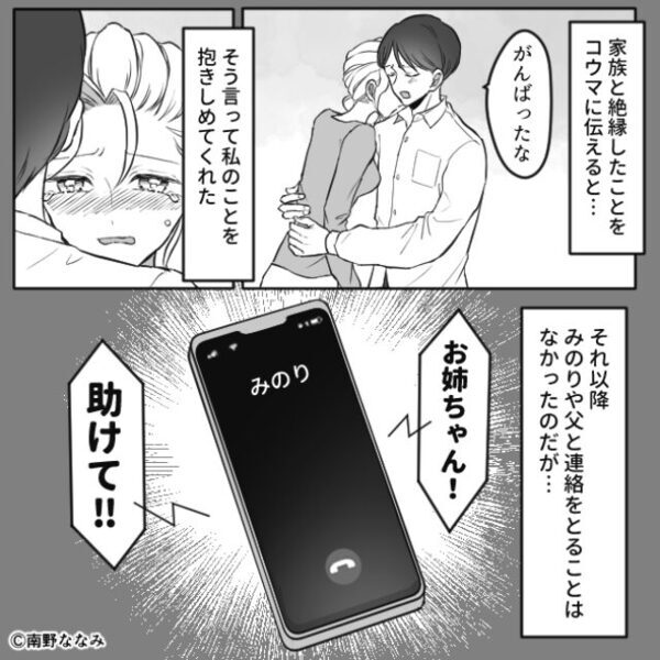 「彼と結婚するのは私♡」姉の婚約者を略奪する妹！？しかし数日後⇒「助けて！！」妹からSOSがきたワケ