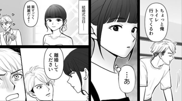 結婚式を控える夫婦だが、トイレに立った瞬間の夫を見て「…あ」⇒結婚式当日…妻が【離婚】を言い渡したワケ