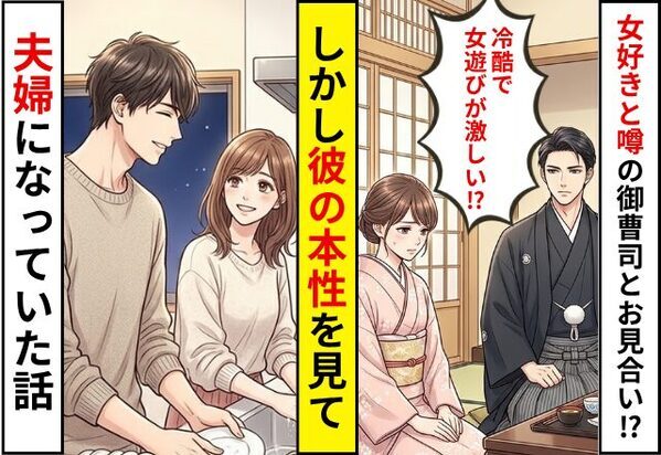 ”女遊びが激しい”と噂の御曹司とお見合いするハメに！？しかし⇒彼の【本性】を見て夫婦になっていた話