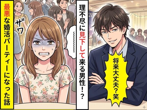 「その年齢でその仕事って大丈夫？」婚活パーティーで出会った男…私の働き方を見下したその言動が不愉快だった件