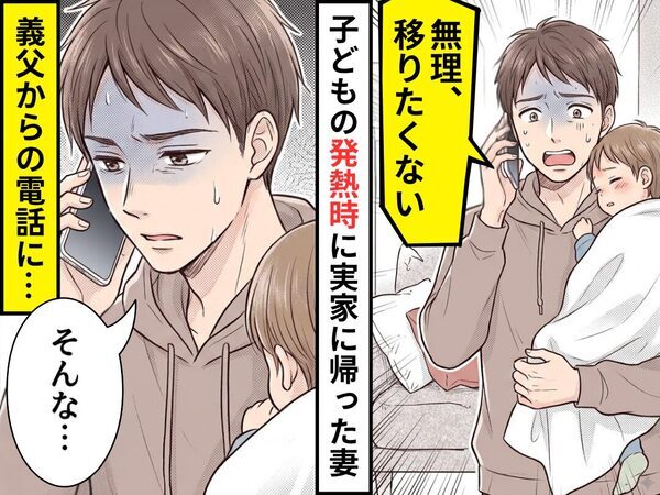 子どもが【39度】の熱を出すと…「無理、移りたくない」実家に帰った妻！？だが翌日⇒義父からの【1本の電話】に「そんな…」