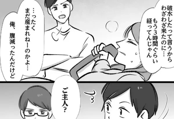 「もう3時間？俺、腹減った」陣痛中の妻に暴言を吐く夫！？しかし直後⇒医師「ご主人、今…」夫が言葉を失ったワケ