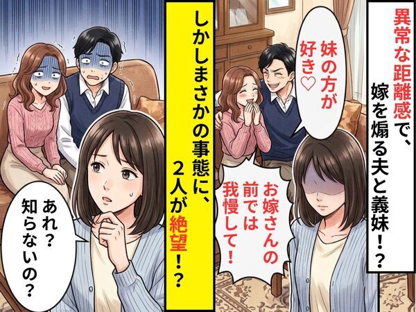 夫「妹の方が好き♡」義妹「お嫁さんの前では我慢して！」しかし⇒嫁「あれ？知らないの？」まさかの事態に、2人が絶望！？