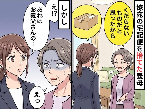 【嫁宛の宅配便】を「どうせくだらないもの」と捨てた義母！しかし⇒「え！？あれはお義父さんの…」「えっ」