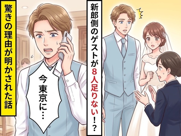 結婚式開始直前…新郎の友人が【8人】足りない！？だが⇒「今東京に…」衝撃の理由が明かされた話