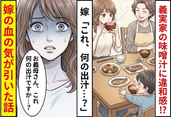 義実家で食事中に違和感。しかし直後⇒味噌汁を飲んだ瞬間…嫁「これ、何の出汁…？」血の気が引いた話
