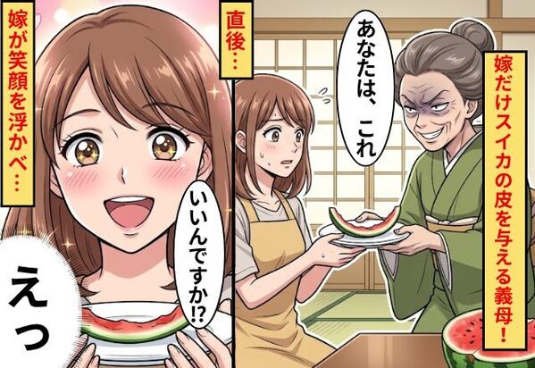 「あなたはこれ」嫁だけスイカの皮を与える義母！直後「いいんですか！？」嫁が笑顔を浮かべ…義母「えっ」