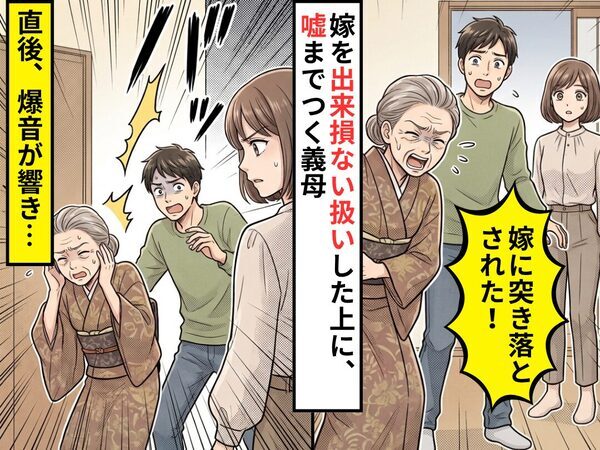 嫁を”出来損ない”呼びした挙句…「嫁に突き落とされた！」嘘までつく義母。だが直後⇒爆音が響いた話