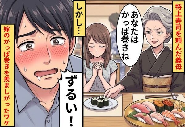 特上寿司を頼んだ義母「嫁はかっぱ巻きね」⇒だが夫「ズルい！」嫁のかっぱ巻きを羨ましがったワケ