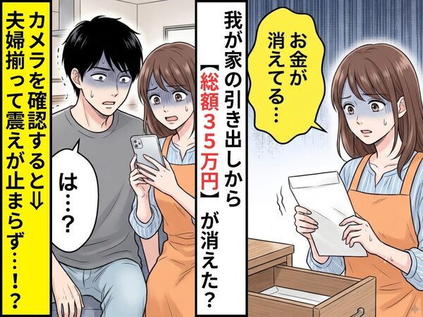 我が家の引き出しから【総額35万円】が消えた？カメラ映像を確認すると⇒夫婦揃って震えが止まらず…！？